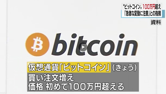 ビットコイン 初の100万円超えと報じた NHK のキャプチャ画像