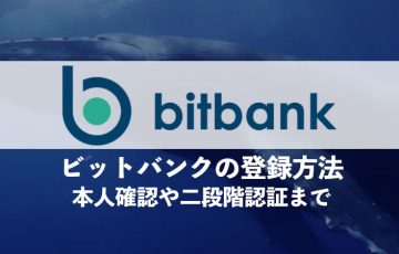 bitbank.cc（ビットバンク）の登録方法｜本人確認や二段階認証まで