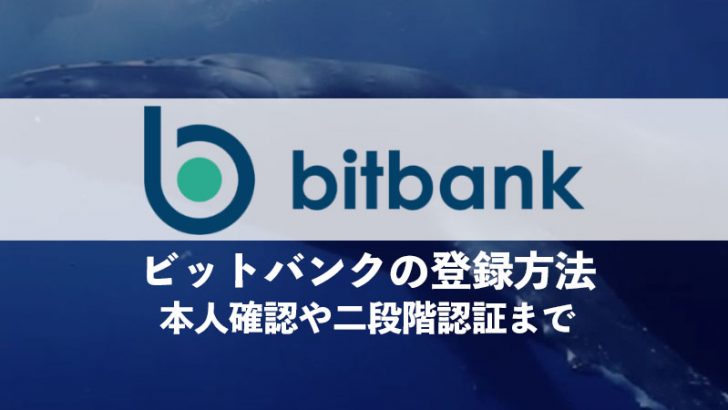 bitbank.cc（ビットバンク）の登録方法｜本人確認や二段階認証まで