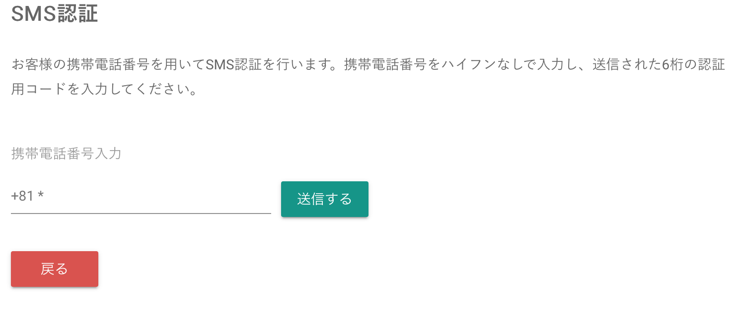 bitbankでのSMS認証の設定画面