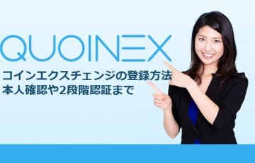 QUOINEX（コインエクスチェンジ）の登録方法｜本人確認や2段階認証まで