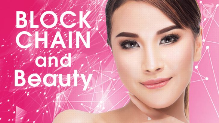 美容業界は「ブロックチェーン」を活用して安心安全な環境とサービスへ：Beautyまとめ