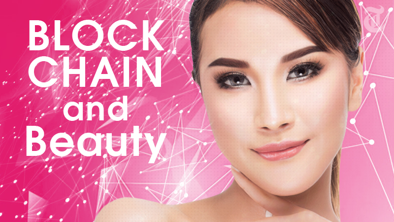 美容業界は ブロックチェーン を活用して安心安全な環境とサービスへ Beautyまとめ 仮想通貨ニュースメディア ビットタイムズ