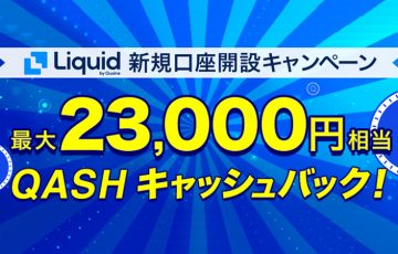 最大「23,000円」相当QASH（キャッシュ）バック！仮想通貨取引所「Liquid」新規口座開設キャンペーン