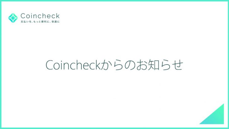 Coincheck（コインチェック）ETH・LSK・XEMの「入金・購入サービス」を再開