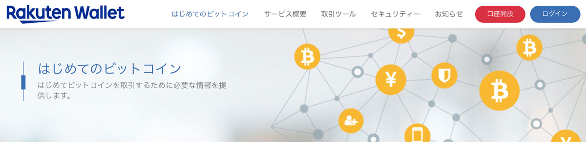 Rakuten Walletの公式ホームページ（画像：min-btc.com）