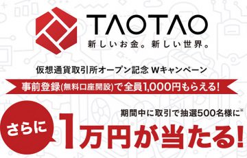 ヤフー出資の仮想通貨取引所「TAOTAO」事前登録開始｜1,000円もらえるキャンペーン開催中