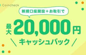 コインチェック「最大20,000円」キャッシュバック！新規登録キャンペーン開催中