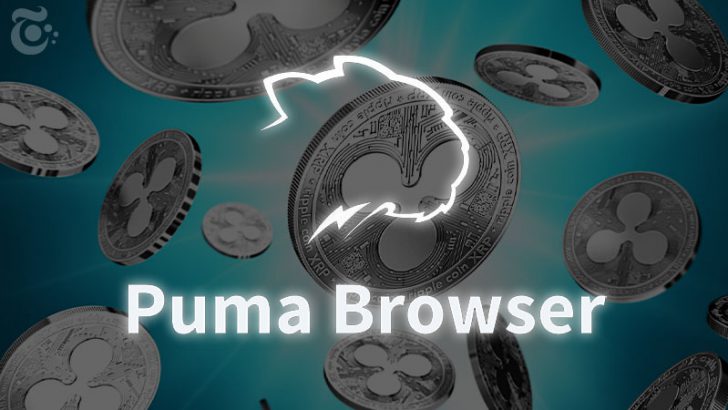 Puma Browser：リップル（Ripple/XRP）活用した「プライバシー重視のWEBブラウザ」登場