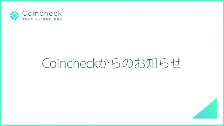 コインチェック：日本円の「コンビニ入金・クイック入金」を再開