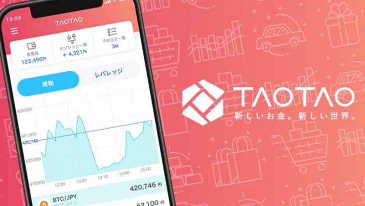 TAOTAO（タオタオ）仮想通貨取引サービス開始「手数料無料キャンペーン」も開催中