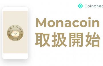 Coincheck：モナコイン（MONA）の取り扱いへ｜交換可能な仮想通貨は「10銘柄」に