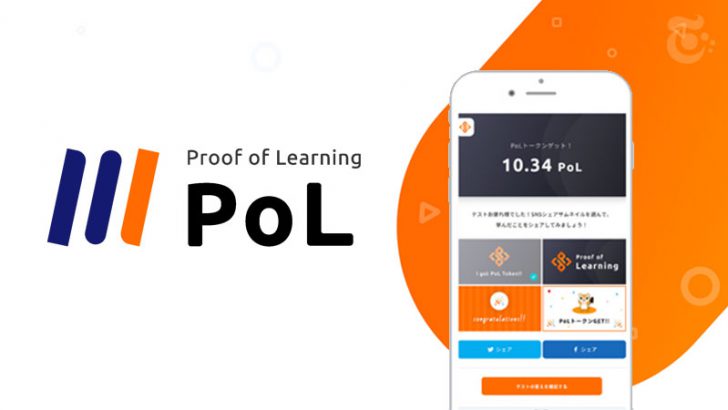 ブロックチェーン・仮想通貨のオンライン学習で貰える「PoLトークン」提供開始：ポル