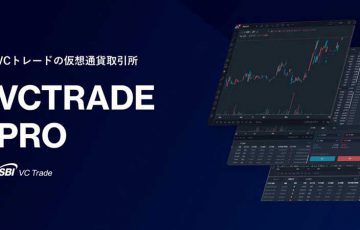 SBI VC Trade：仮想通貨の板取引「VCTRADE Pro」公開｜BTC・ETH・XRPに対応