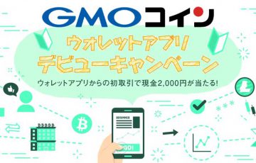 仮想通貨取引所GMOコイン「現金2,000円が当たる」アプリデビューキャンペーン開催