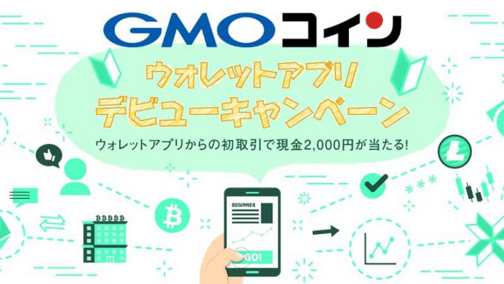 仮想通貨取引所GMOコイン「現金2,000円が当たる」アプリデビューキャンペーン開催