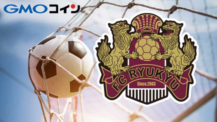 GMOコイン：沖縄Jリーグチームと協力「FC琉球コイン」プロジェクト発足