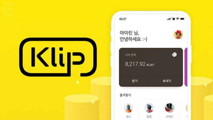 韓国Kakao：仮想通貨ウォレット「Klip」を発表｜カカオトークに搭載予定