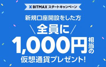 BITMAX：1,000円相当の仮想通貨XRPがもらえる「新規口座開設キャンペーン」開催