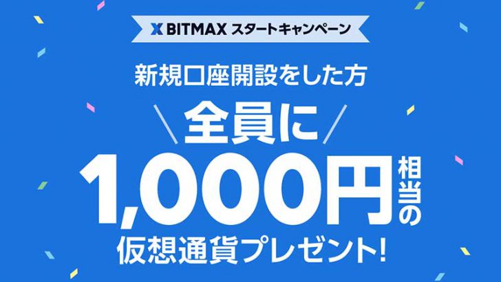 BITMAX：1,000円相当の仮想通貨XRPがもらえる「新規口座開設キャンペーン」開催