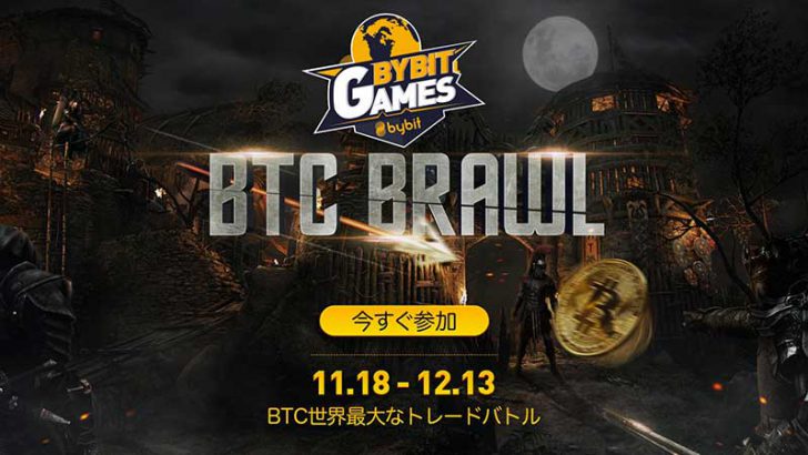 Bybit Games：世界最大級のトレードバトル「BTC Brawl」開催へ【最大賞金1億円】