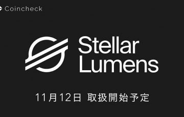 【国内初】コインチェック「Stellar Lumens/XLM」取り扱いへ