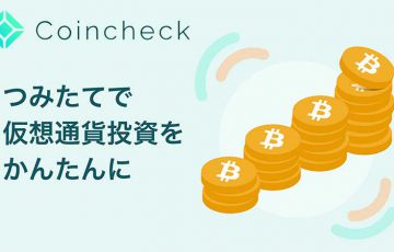 Coincheck：仮想通貨の「自動積立サービス」を開始｜手数料無料で提供