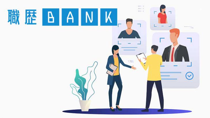 人材マッチングにブロックチェーン活用「職歴BANK」がサービス開始