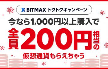BITMAX：仮想通貨1,000円以上購入で「XRPがもらえる」キャンペーン開催
