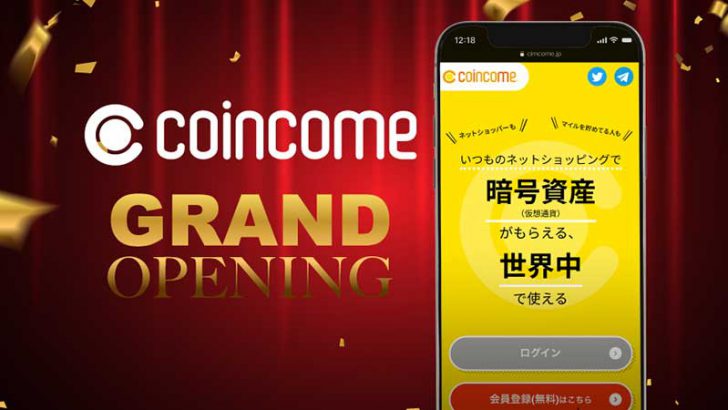 仮想通貨が貯まるキャッシュバックサイト「COINCOME」がオープン
