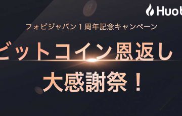 先着順で「ビットコインプレゼント」恩返しキャンペーン開催へ：Huobi Japan