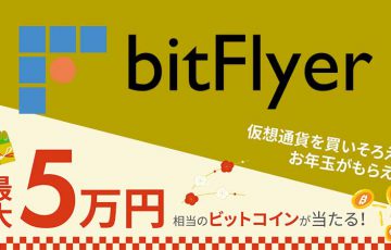 bitFlyer「最大5万円相当のビットコインが当たる」キャンペーン開催