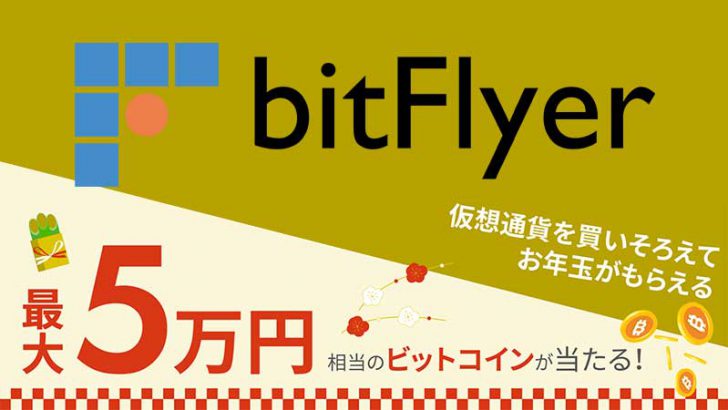 bitFlyer「最大5万円相当のビットコインが当たる」キャンペーン開催