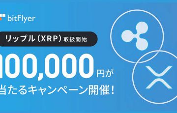 ビットフライヤー：販売所で「XRP」の取扱い開始｜10万円が当たるキャンペーンも