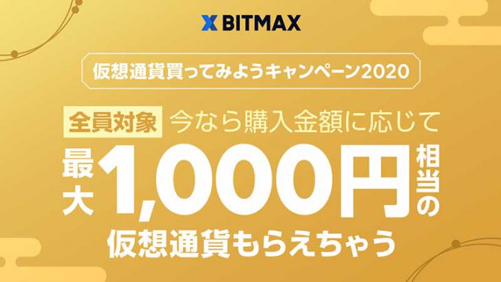 BITMAX：XRPがもらえる「仮想通貨買ってみようキャンペーン2020」開催