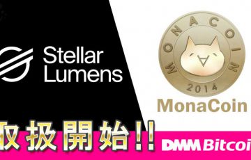 【DMM Bitcoin】レバレッジ取引に「MONA・XLM」追加へ