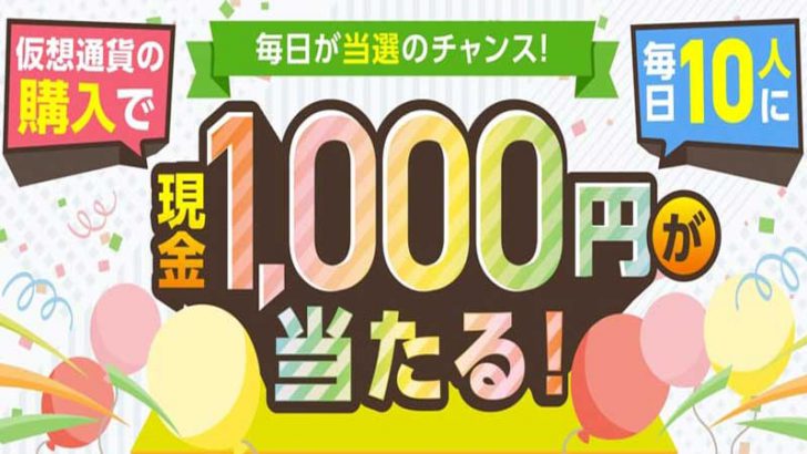 GMOコイン：仮想通貨購入で「毎日10人に1,000円が当たる」キャンペーン開催