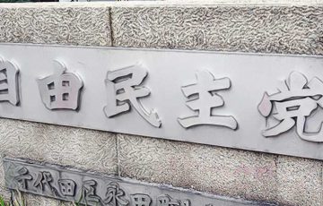 自民党：岸田トークンなど「青年局トークン」配布へ｜DAO活用・メタバース演説会も予定