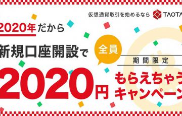 仮想通貨取引所TAOTAO「2,020円キャッシュバックキャンペーン」を開催