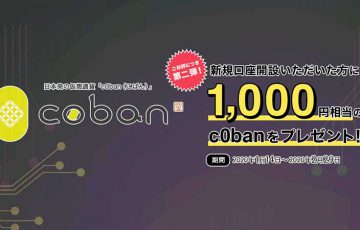 【c0ban取引所】仮想通貨がもらえる「新規口座開設キャンペーン」延長決定