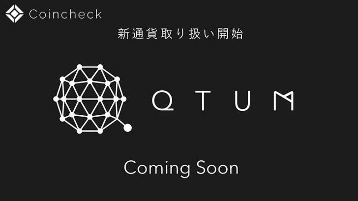 コインチェック「クアンタム／QTUM」の新規上場を発表