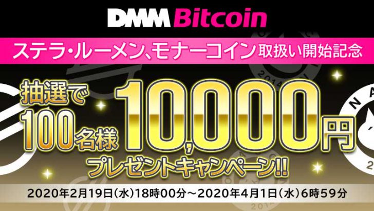 DMM Bitcoin：MONA・XLM取扱い記念「1万円プレゼントキャンペーン」開催へ