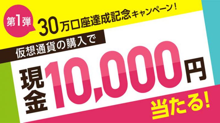 【30万口座突破記念】GMOコイン：暗号資産購入で「現金1万円」が当たるキャンペーン開催