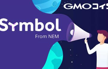 GMOコイン：次世代NEM「Symbol/XYM」の対応方針を発表