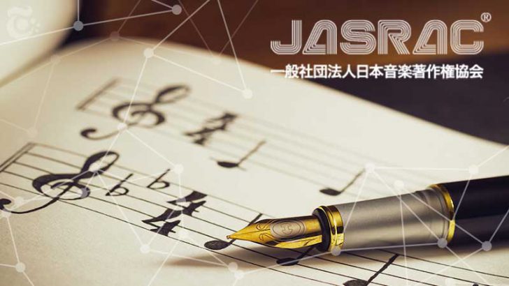 JASRAC：ブロックチェーン上で「音楽作品の情報管理」実証実験を実施
