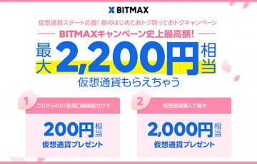 BITMAX：XRP最大2,200円相当がもらえる「仮想通貨スタート応援キャンペーン」開催