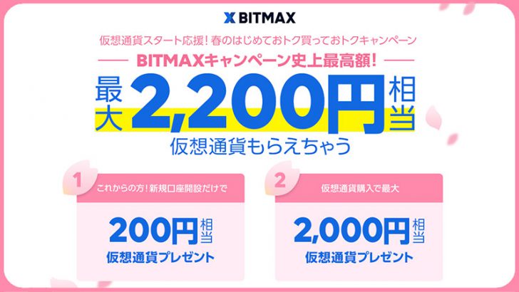 BITMAX：XRP最大2,200円相当がもらえる「仮想通貨スタート応援キャンペーン」開催