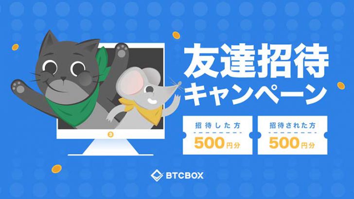 仮想通貨取引所「BTCBOX」友達招待で500円がもらえるキャンペーン開催
