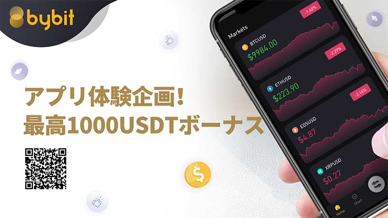 Bybitアプリ体験企画！最高1000USDTボーナス！