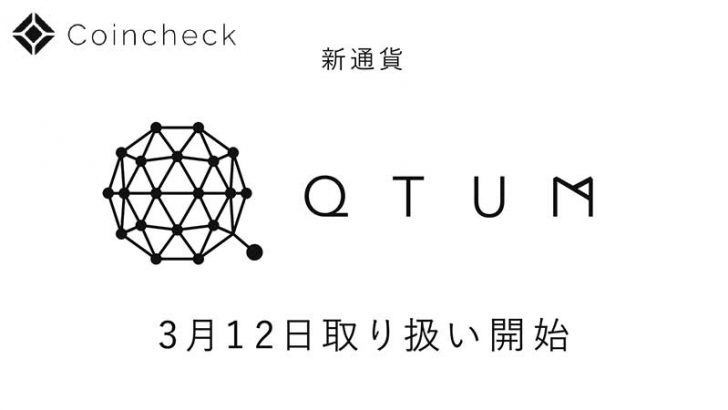 コインチェック：クアンタム（QTUM）の「取り扱い開始日」を発表